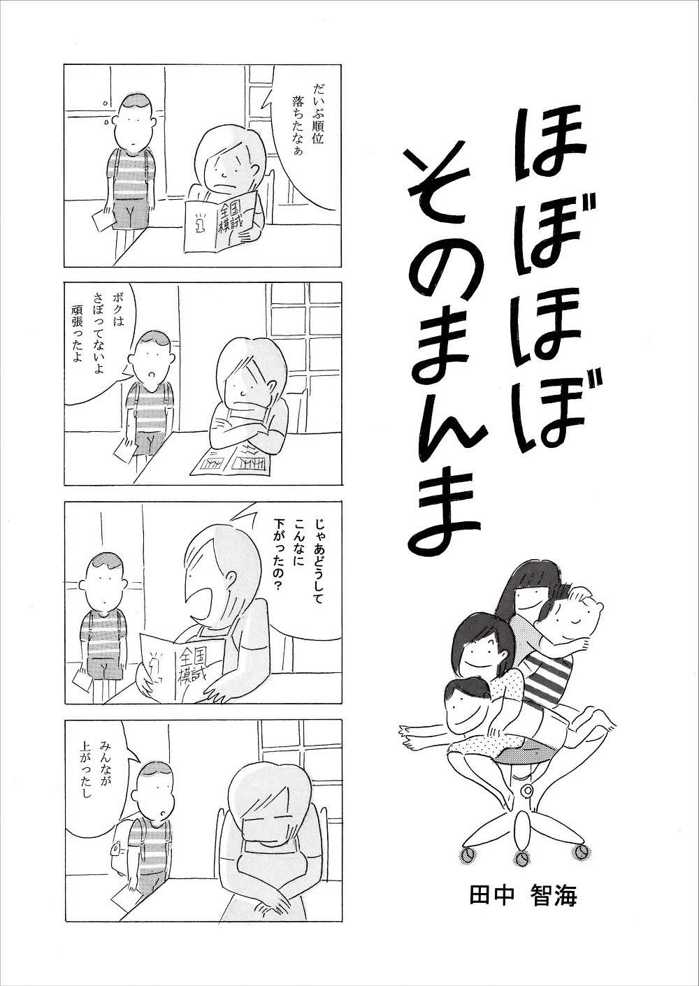 ほぼほぼ そのまんま